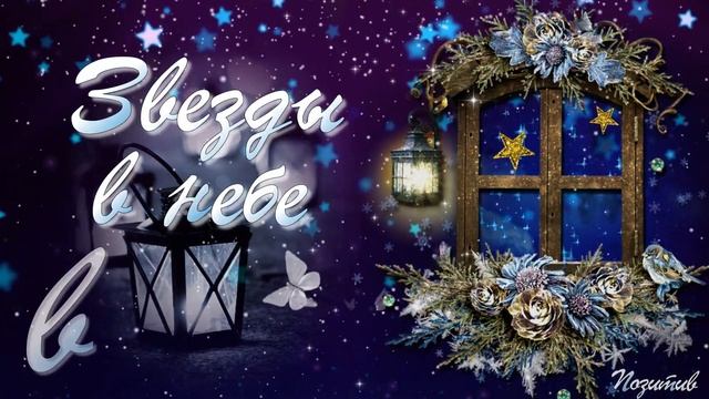Вечер светится огнями, я по тебе скучаю   Добрый вечер!