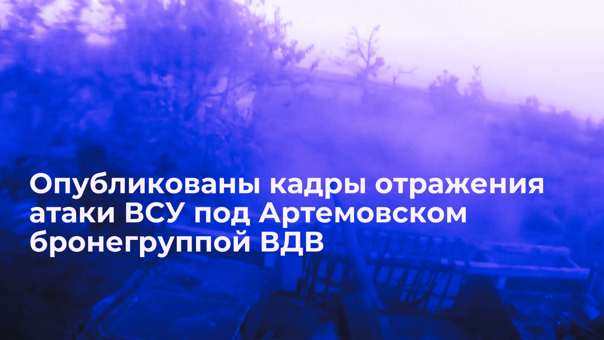 ВДВ России сокрушили атаку украинских войск с мощным ответом в районе Артемовска
