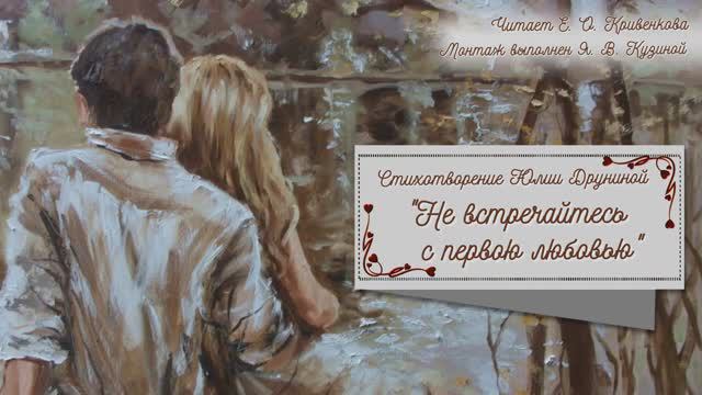 Стихотворение Юлии Друниной "Не встречайтесь с первою любовью"