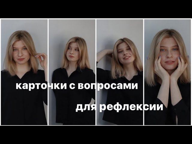 вопросы для саморефлексии