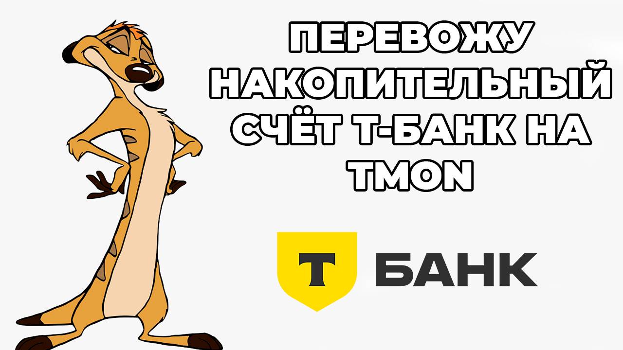 Т Банк Фонд денежного рынка TMON +18% годовых