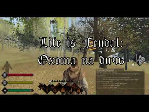 Life is Feudal  Your Own охота на дичь