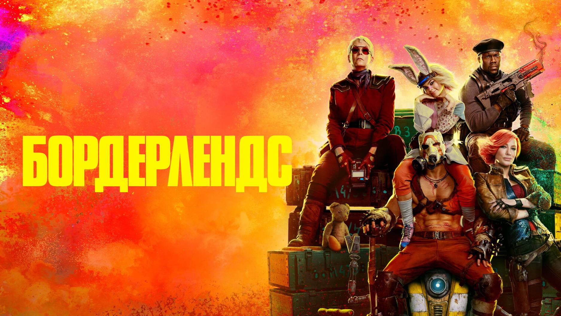 Бордерлендс / Borderlands / 2024 /