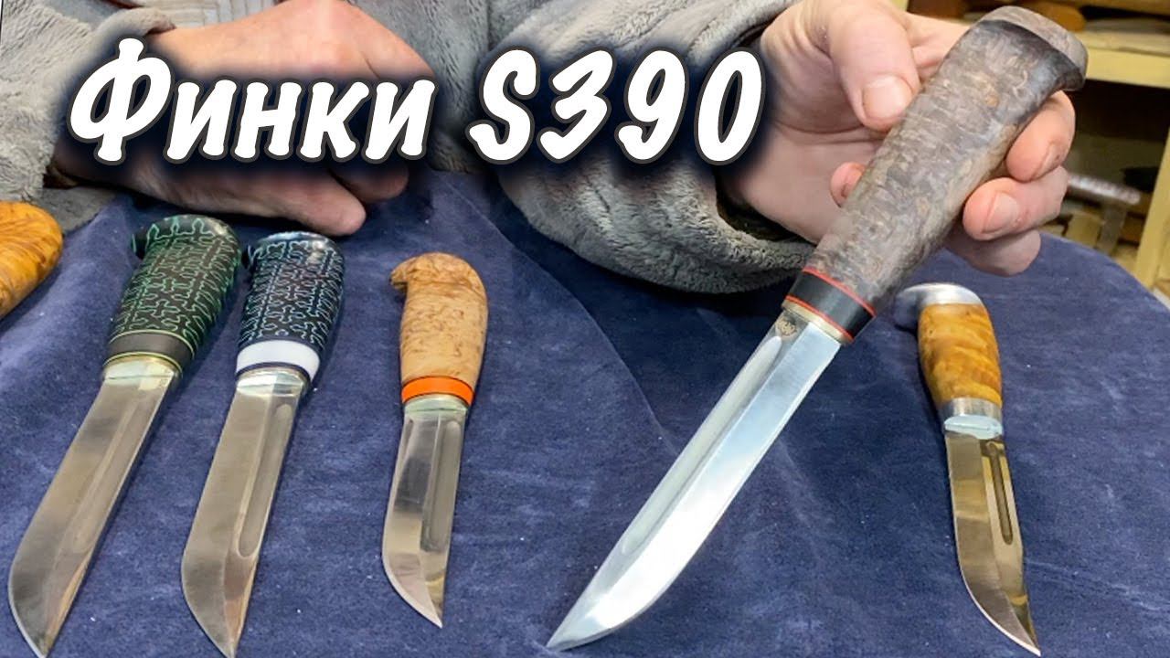 Краткий обзор финок из S390. Поcледний день акции! Русский булат