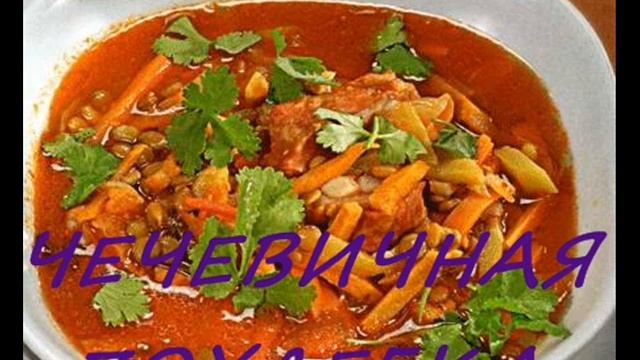 ЧЕЧЕВИЧНАЯ ПОХЛЕБКА