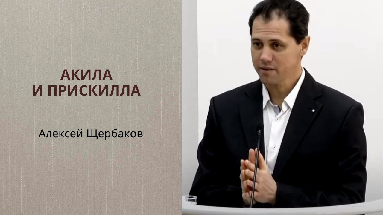 Алексей Щербаков. Акилла и Прескила