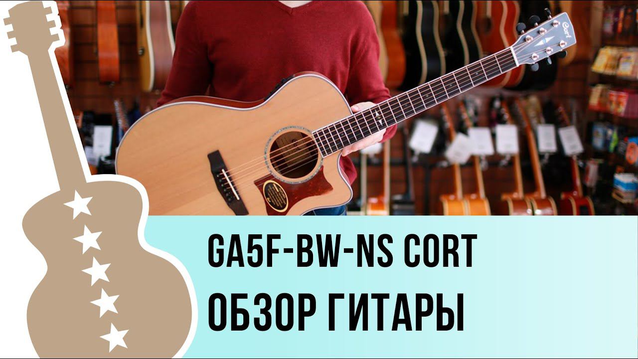 GA5F-BW-NS Cort обзор гитары