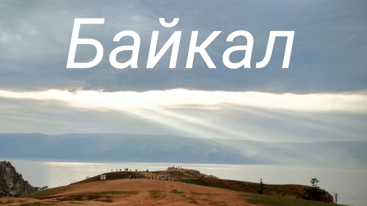 Фото-путешествие на Байкал