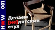 Гибридная столярка: делаем оригинальный стул всеми до