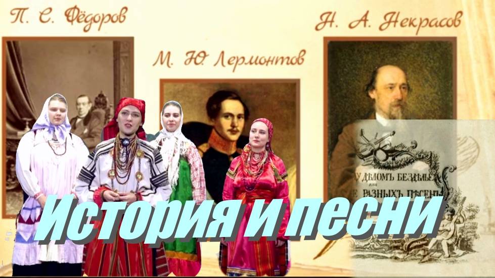 История и песни.