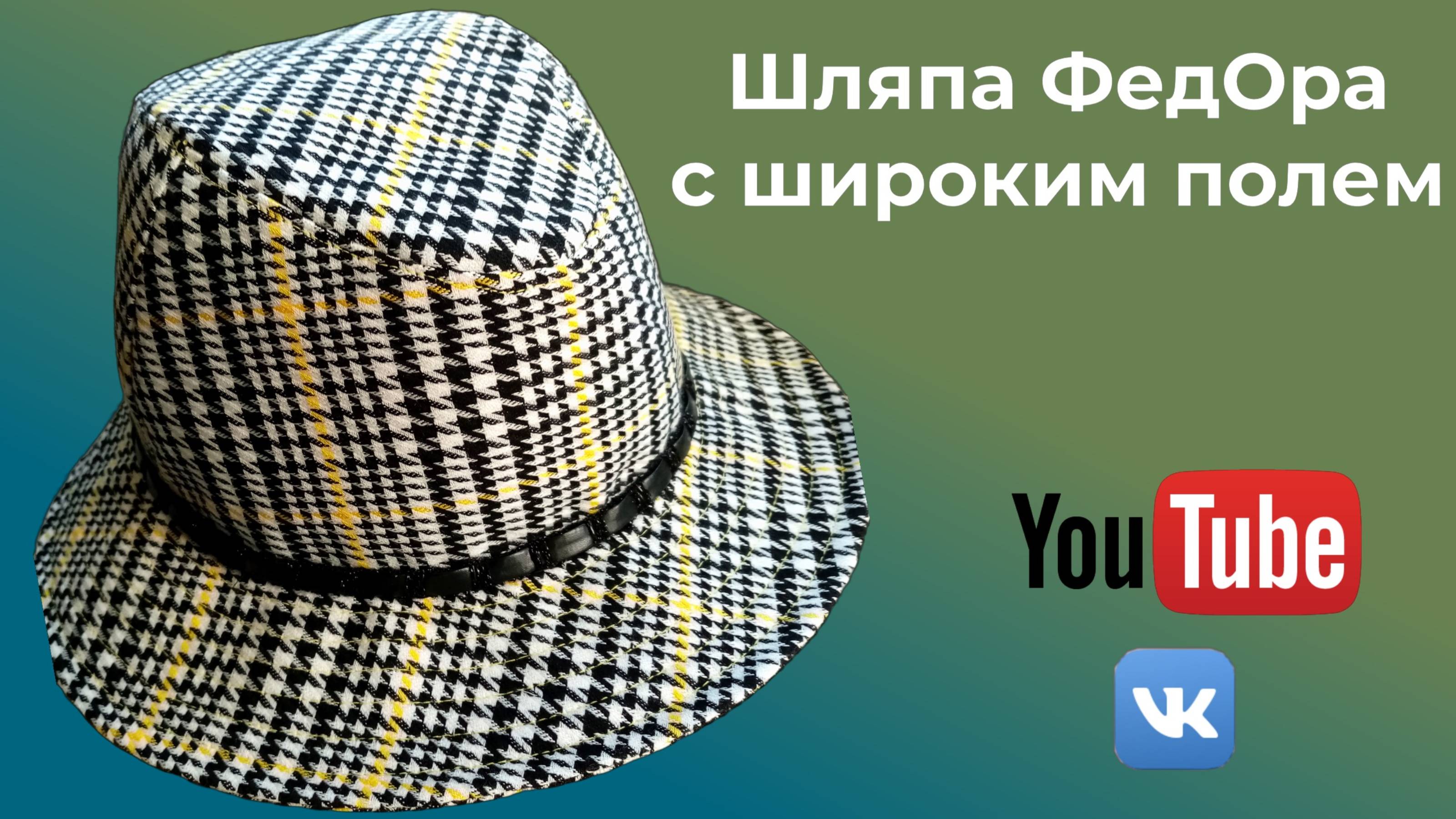 DIY🎩Шляпа Федора с широким полем🎈МК от Инны Сорокодумовой🎈