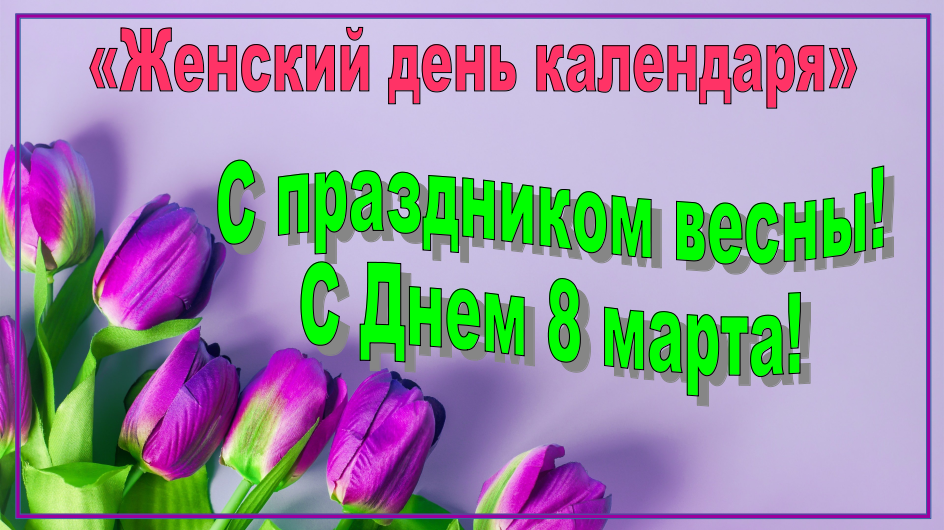 Поздравление с 8 марта Степан Панищев