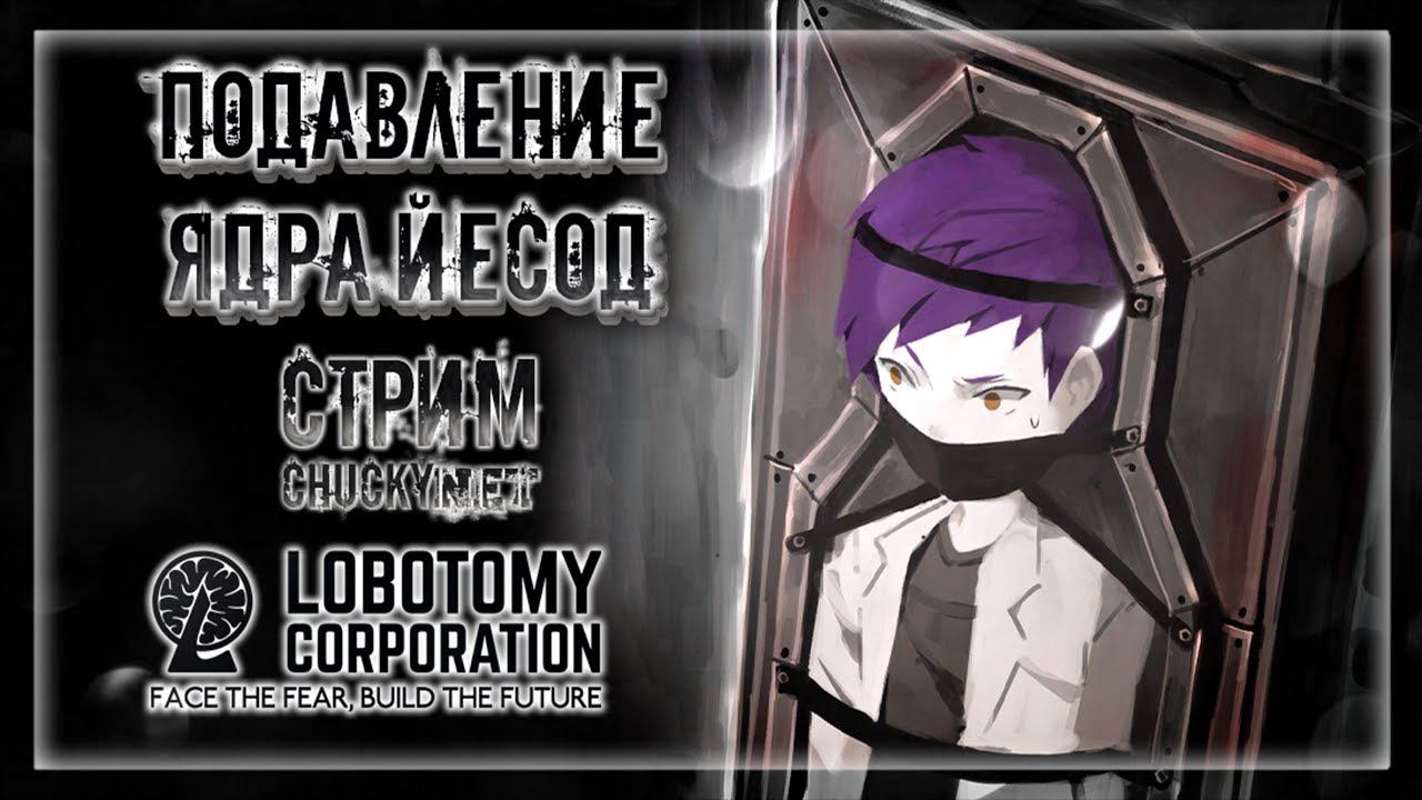 ПОДАВЛЕНИЕ ЯДРА ЙЕСОД | Стрим #19 | Играем в Lobotomy Corporation