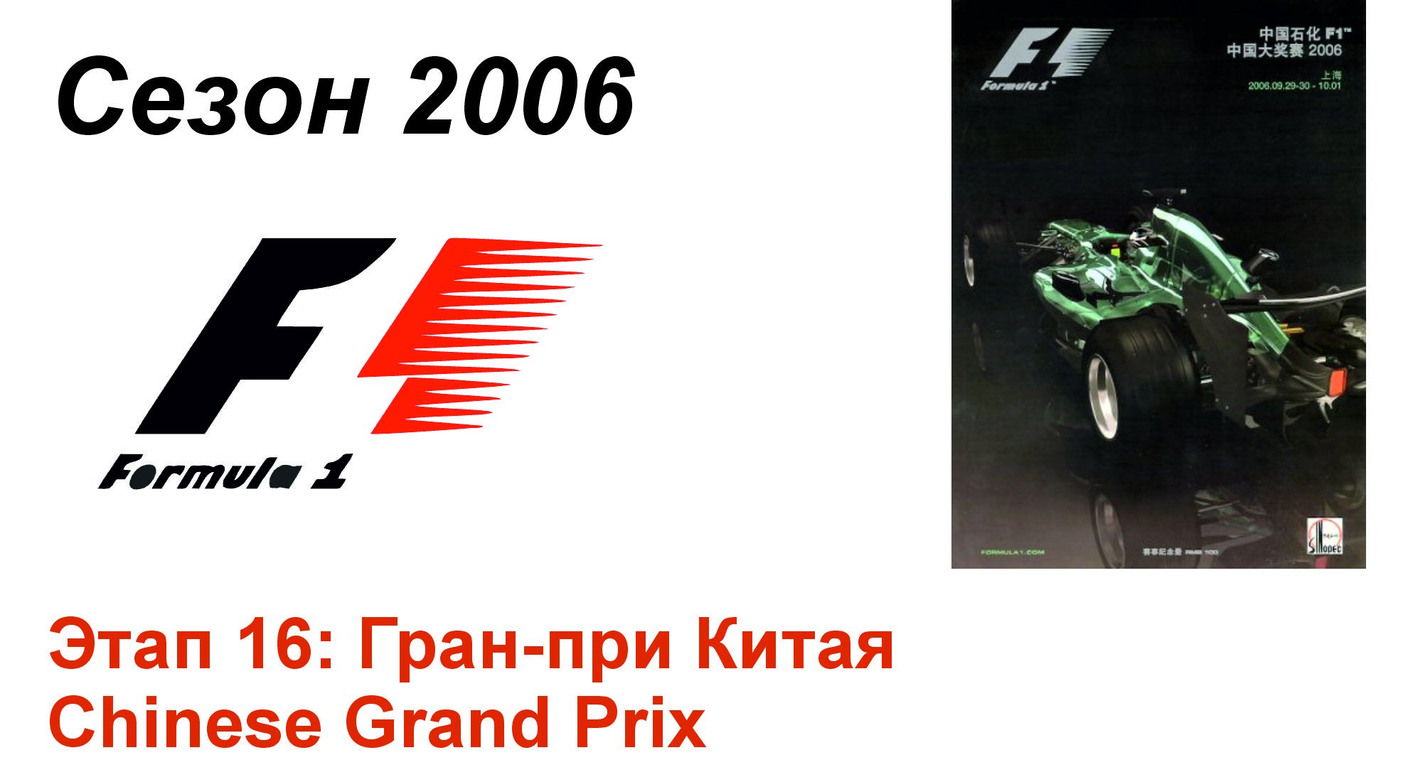 Формула-1 / Formula-1 (2006). Этап 16: Гран-при Китая (Рус+Англ/Rus+Eng)