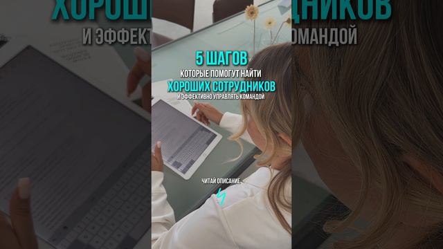 Как найти верных сотрудников и  
эффективно руководить командой❓