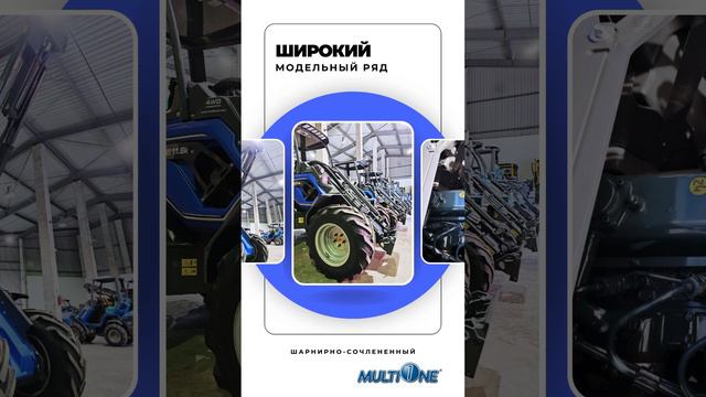 Баллада о Мини-погрузчике MultiOne