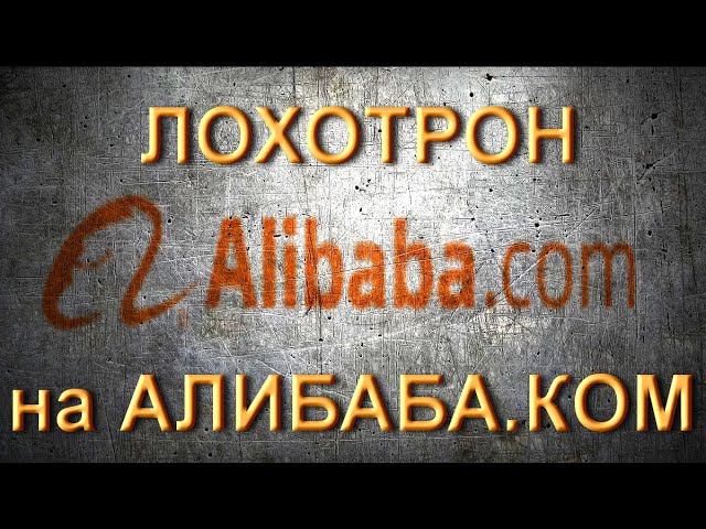 Лохотрон на Алибаба.ком 03.07.20