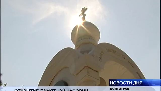 В ПАМЯТЬ О ПАВШИХ В ВОЛГОГРАДЕ ОТКРЫЛИ ЧАСОВНЮ