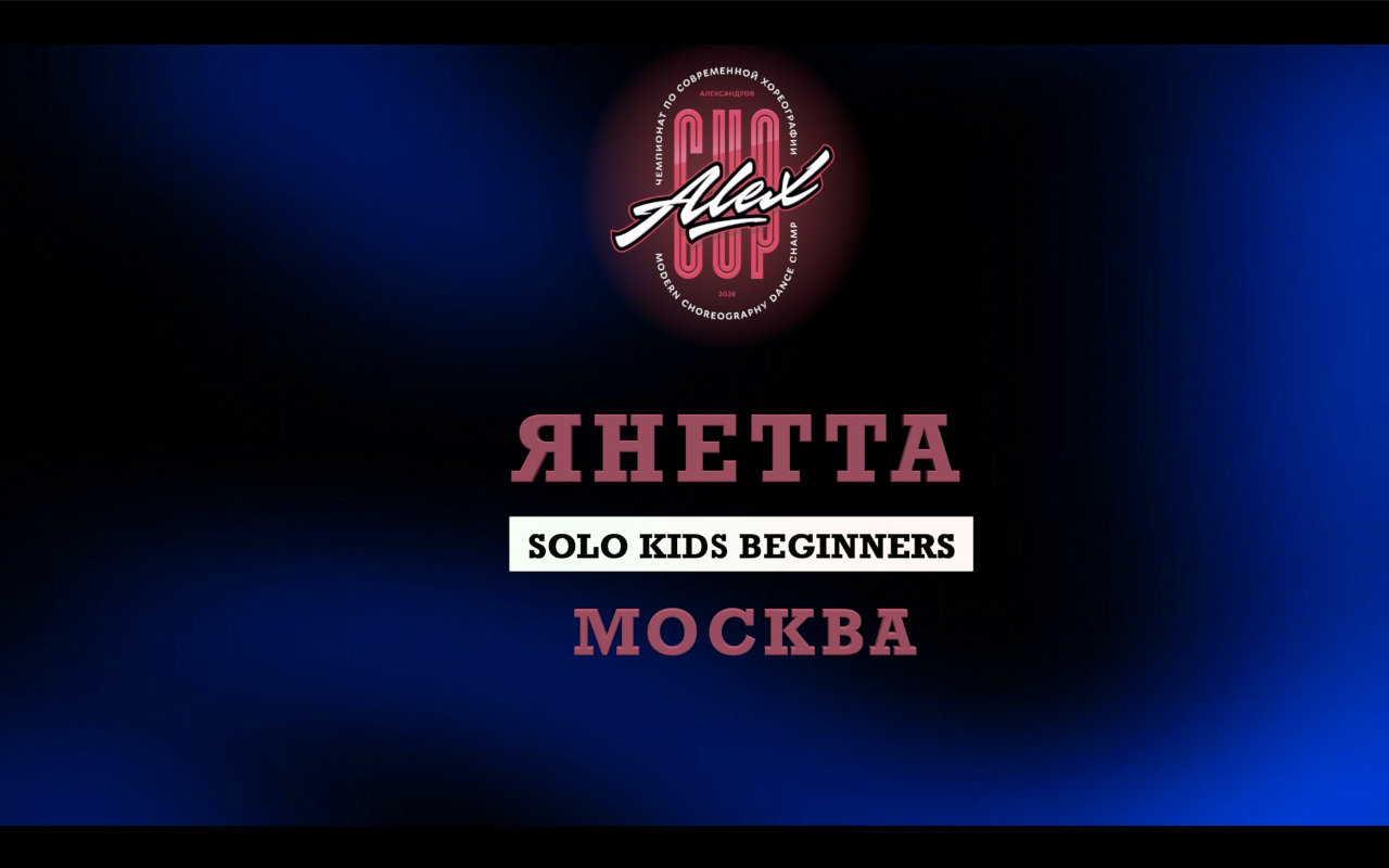 2nd place | Янетта | Solo Kids Begginers | Alex Cup 2024 |#alexcup