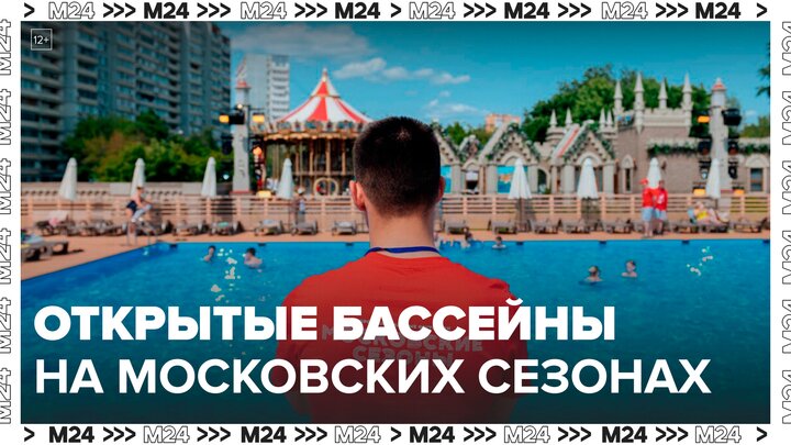 Открытые бассейны заработали на площадках "Московских сезонов" - Москва 24