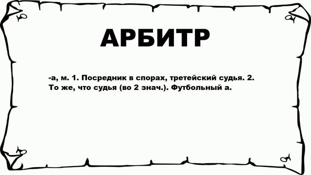 АРБИТР - что это такое? значение и описание