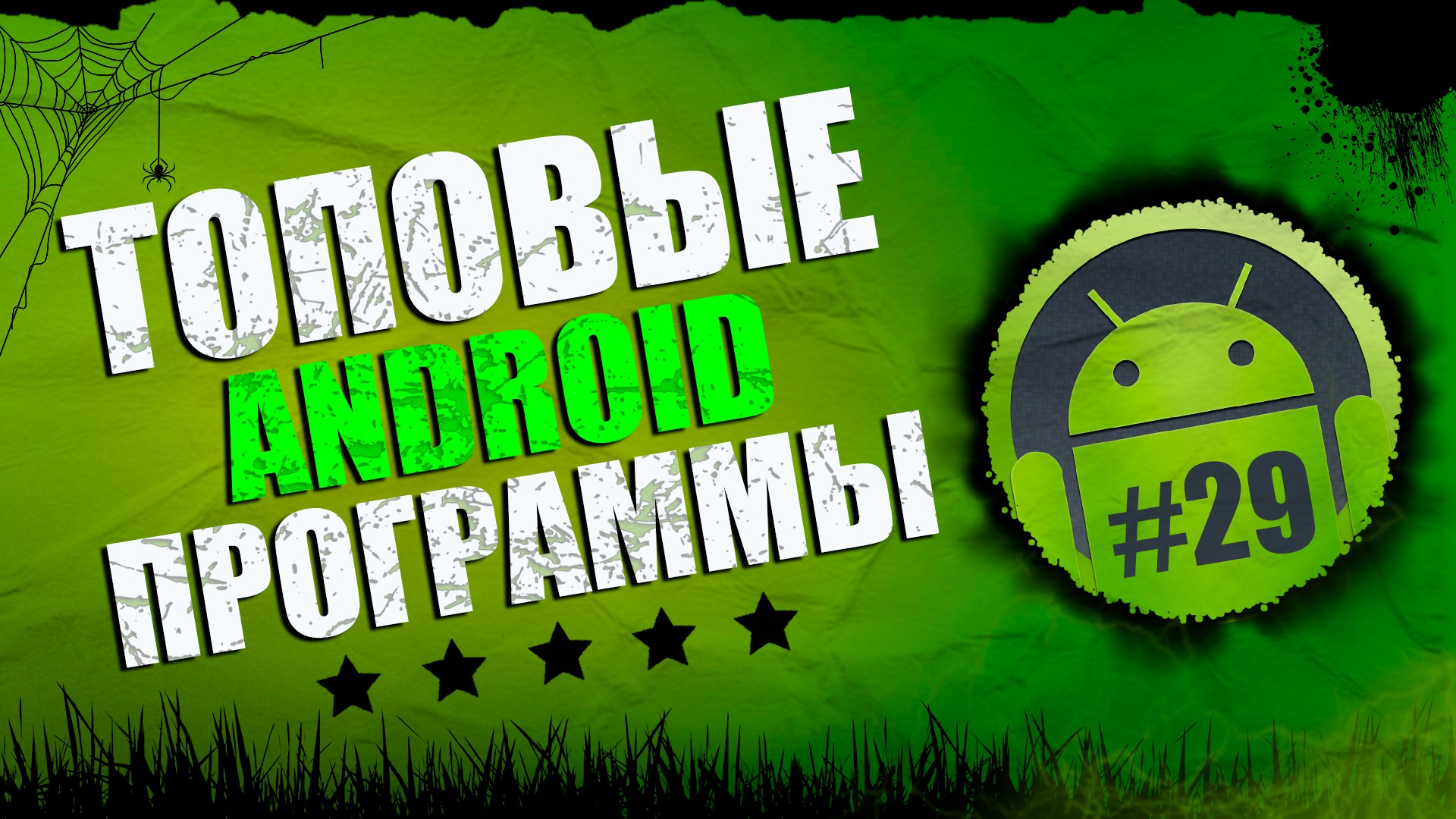 ТОПовые андроид программы 2022