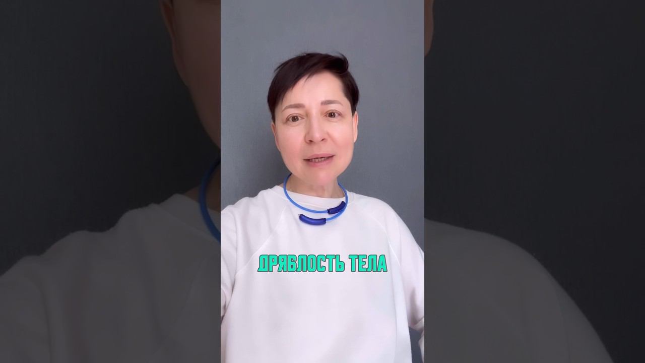 Решите вопрос дряблости тела #здоровье #красота