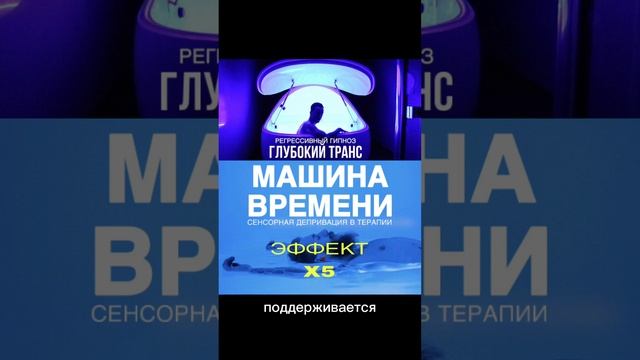 КАМЕРА СЕНСОРНОЙ ДЕПРИВАЦИИ.