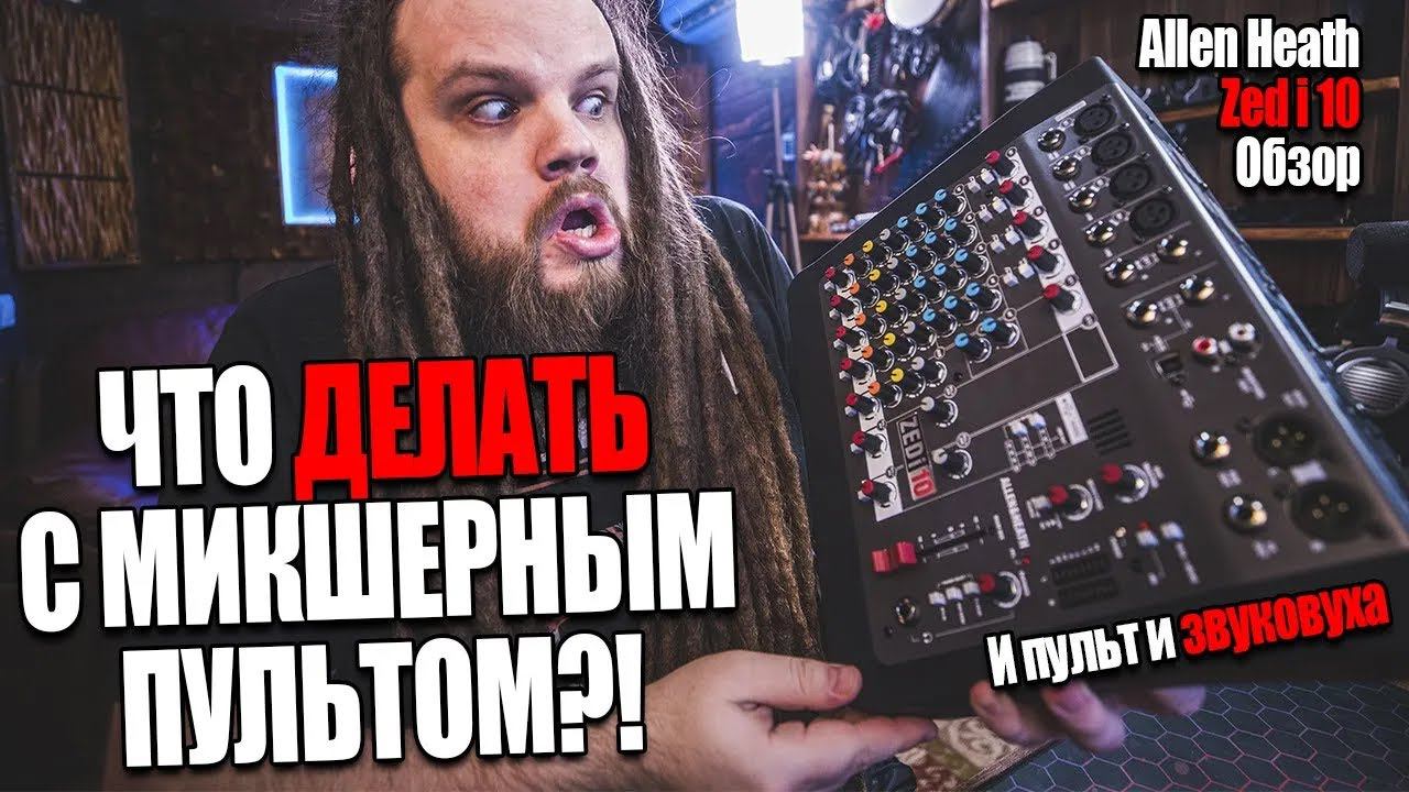 Allen Heath Zed i 10 | Как пользоваться Микшерным Пультом