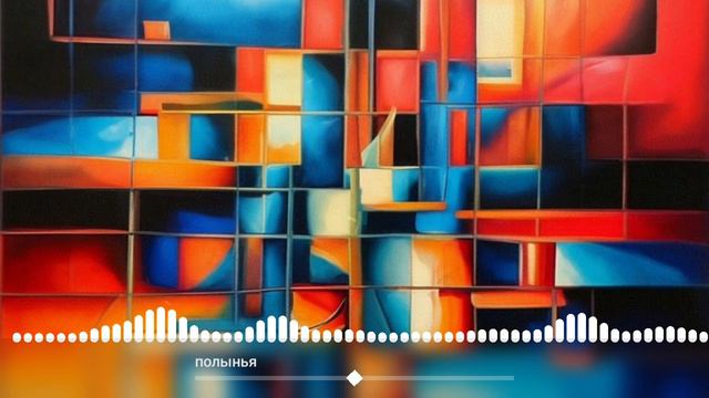 Полынья