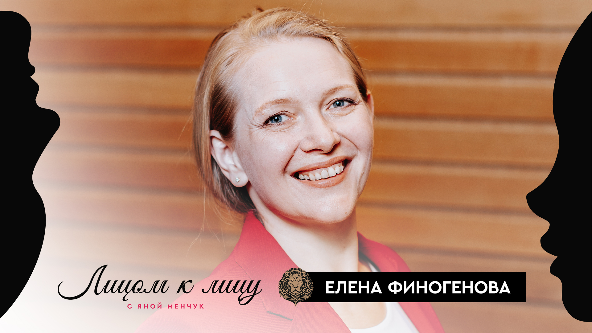 Елена Финогенова: Мне чем сложнее, тем лучше — Лицом к лицу
