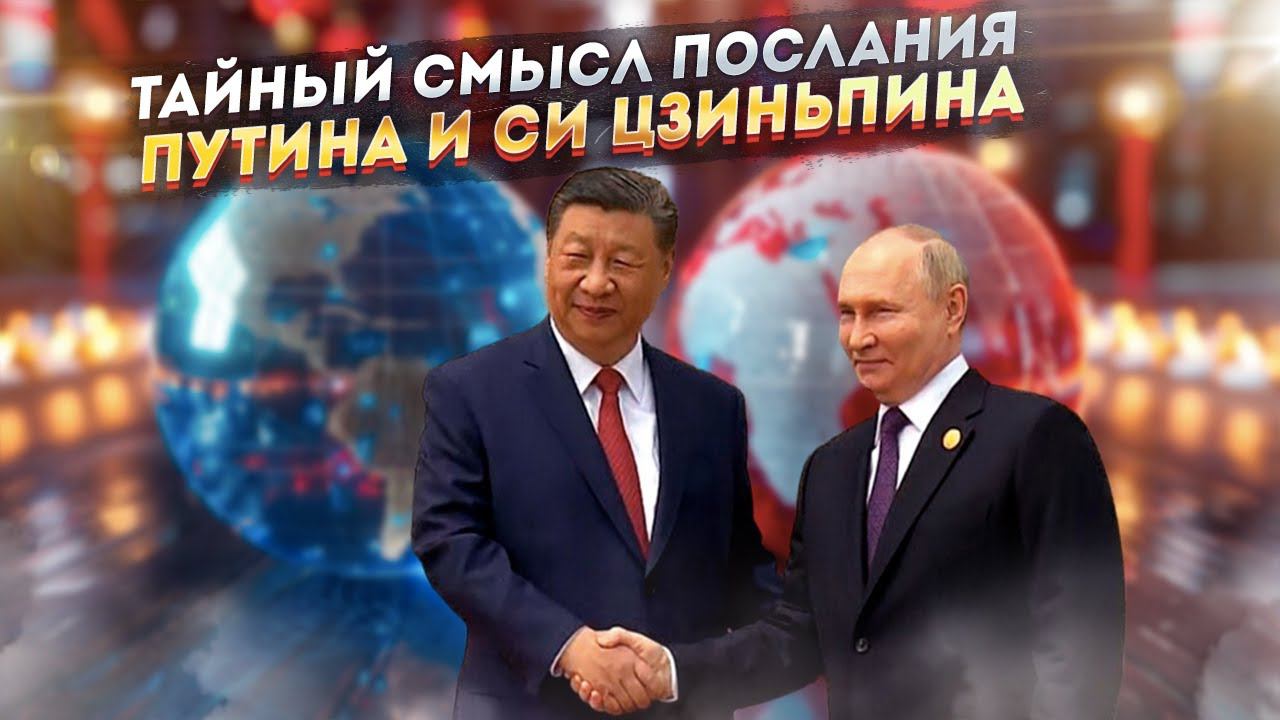 Ультиматум для Запада! Кремль и Пекин  объявили миру свою волю