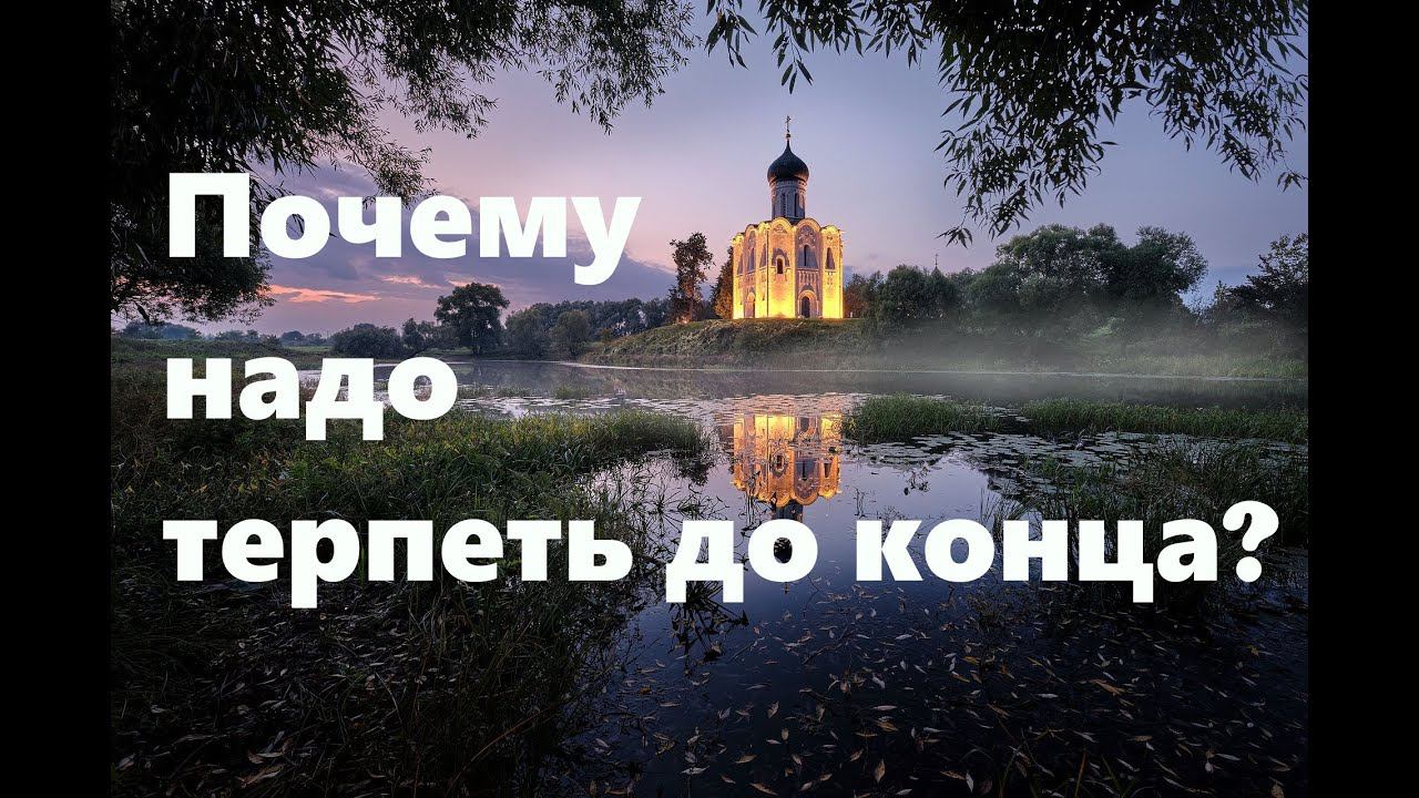 О терпении, верности Богу в малом и добросовестном отношении к каждому делу