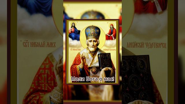 Чудотворец Николай - Моли Бога о нас! #николайчудотворец #святойниколай #молитва #православнаяпесня