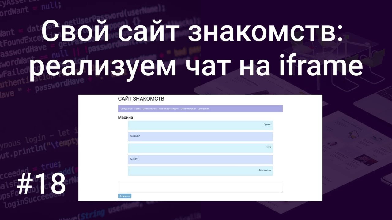 Свой сайт знакомств #18: реализуем простой iframe чат для общения  на PHP, JavaScript, HTML, SQL