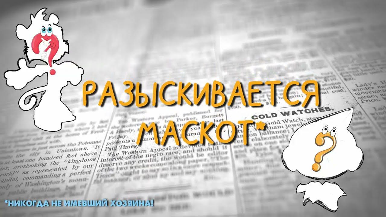 Разыскивается маскот*