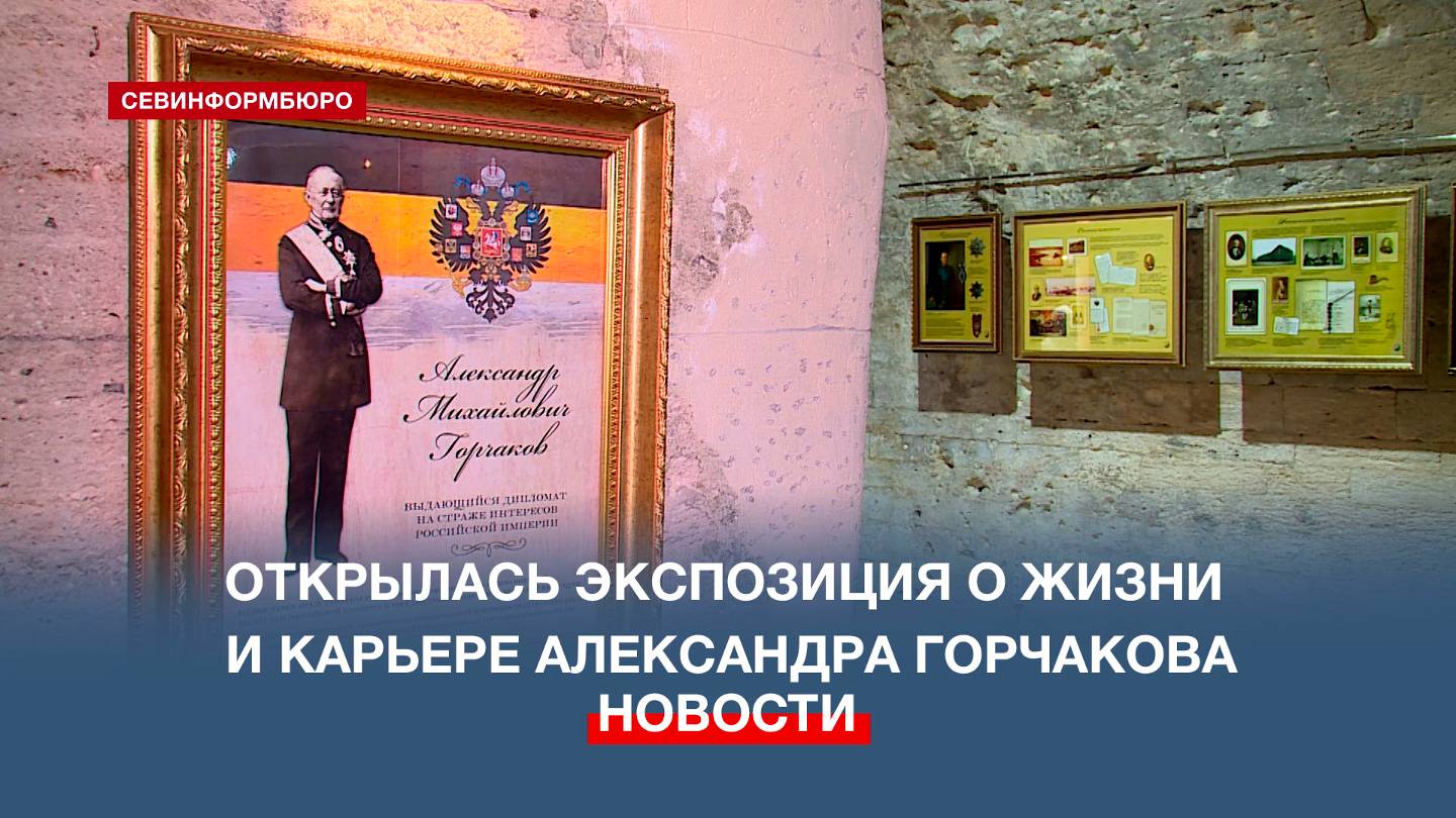 Постоянная экспозиция о последнем канцлере Российской империи открылась на Михайловской батарее