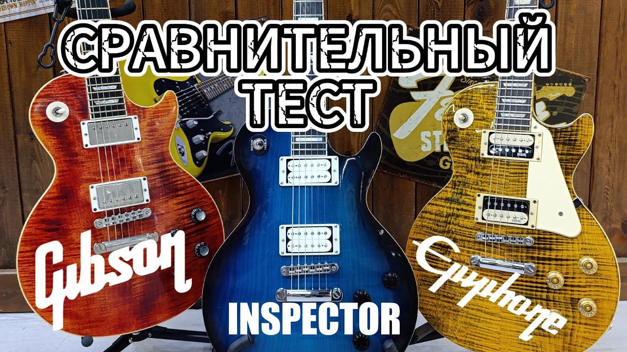 Сравнительный тест INSPECTOR EPIPHONE GIBSON