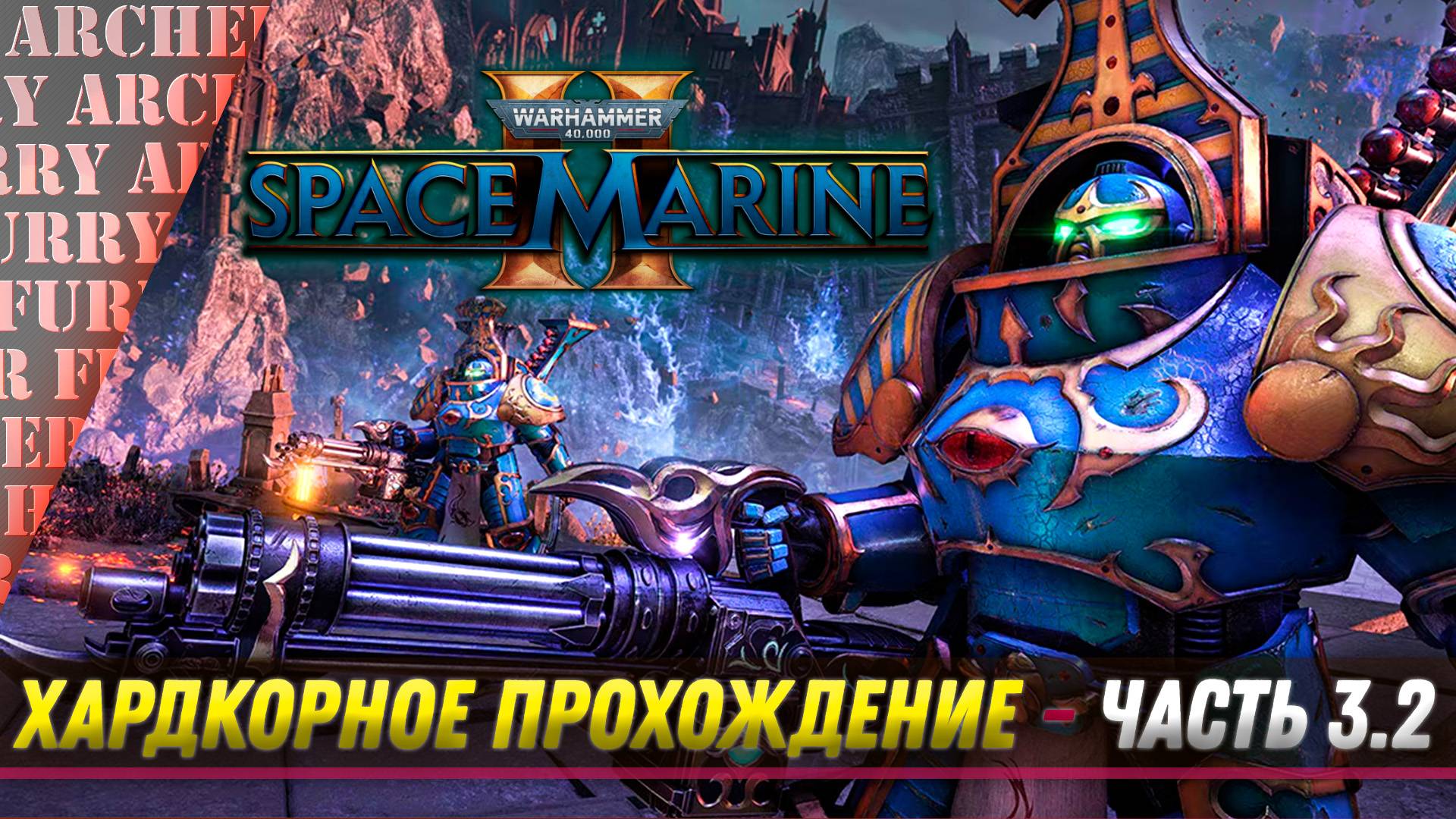 ПРОХОЖДЕНИЕ Warhammer 40,000: Space Marine II НА ХАРДКОРЕ - ЧАСТЬ 3.2