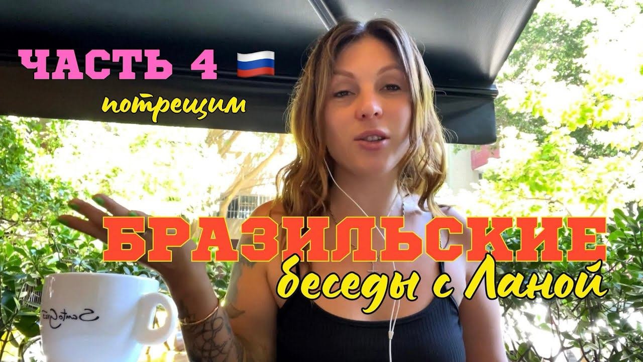 С голой жопой из развода. Как мы начинали жизнь с нуля с бразильцем.
