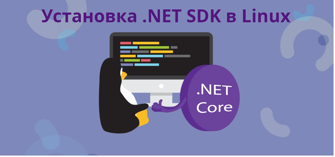 Установка .NET SDK в Linux
