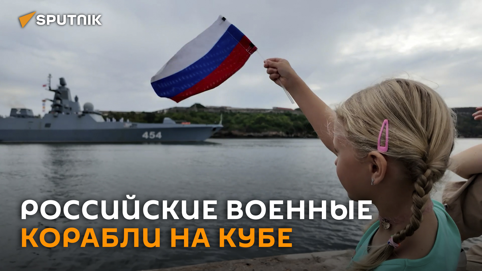 Корабли российского флота торжественно встретили на Кубе