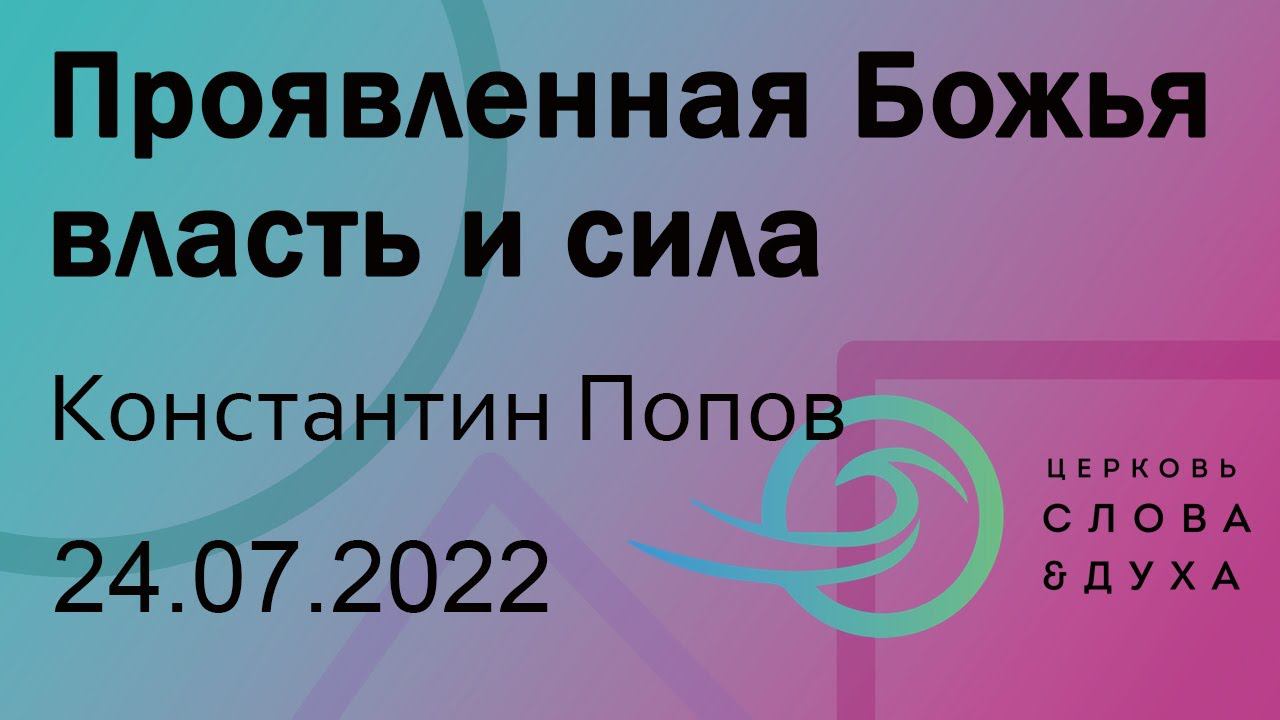 Проявленная Божья власть и сила - Константин Попов