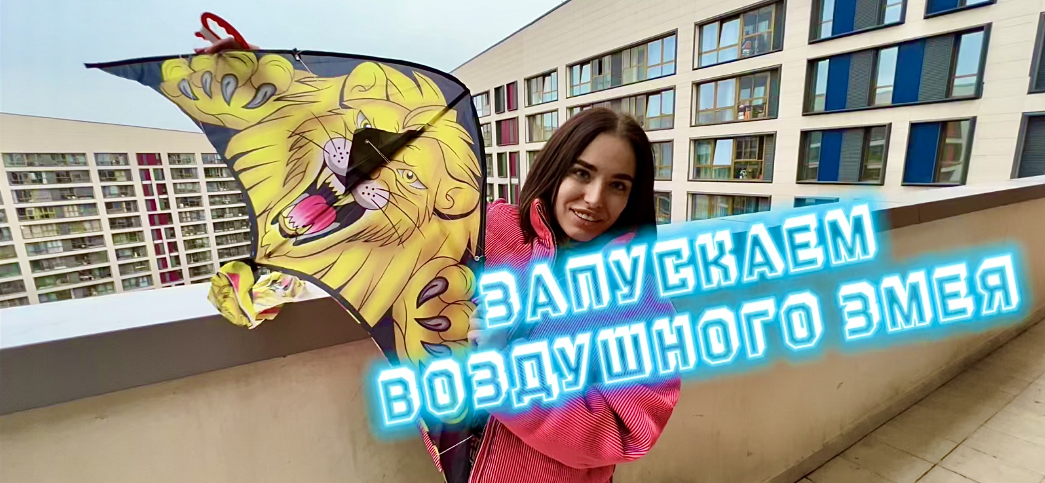 ЗАПУСКАЕМ ВОЗДУШНОГО ЗМЕЯ! Исполнила мечту детства!