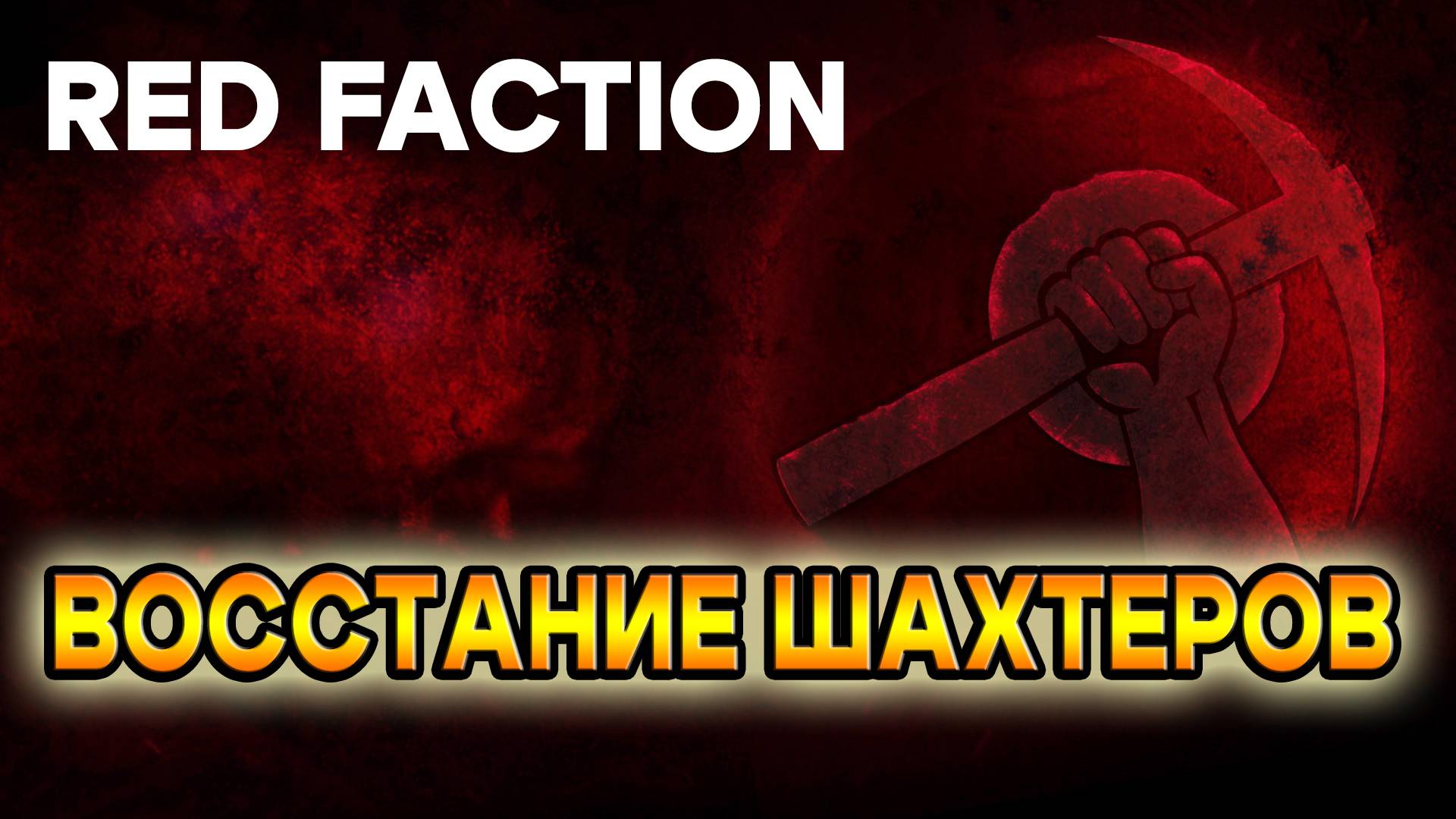 Red Faction - Guerrilla ReMarstered технический тест стрима
