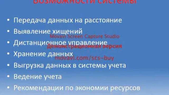 Система учета энергоресурсов