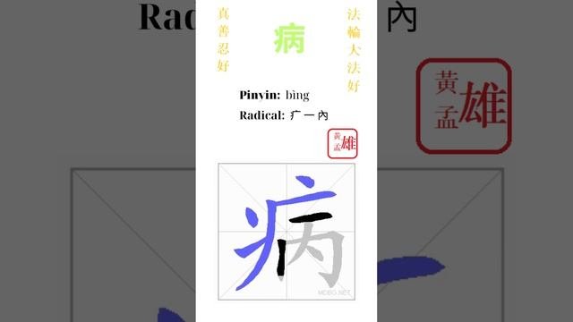 280. 病 | #gohome #cultivation #divine #god #buddha #chinese #enlightened #dafa #qigong