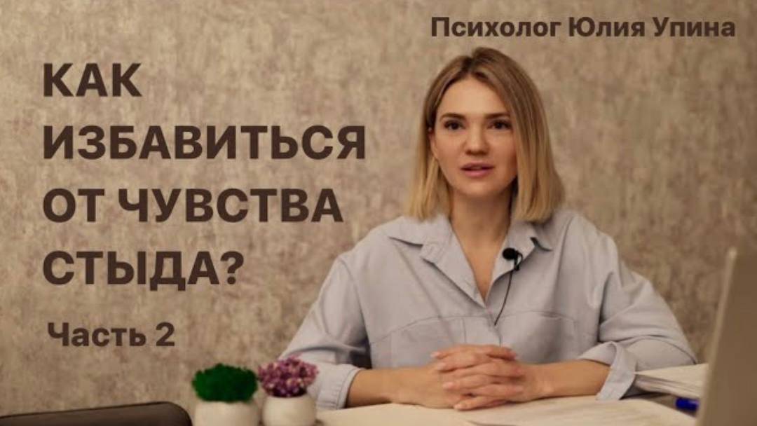 Как избавиться от ЧУВСТВА СТЫДА _ Как ПРОРАБОТАТЬ СТЫД _ Часть 2 #психологонлайн #стыд #психотерапия