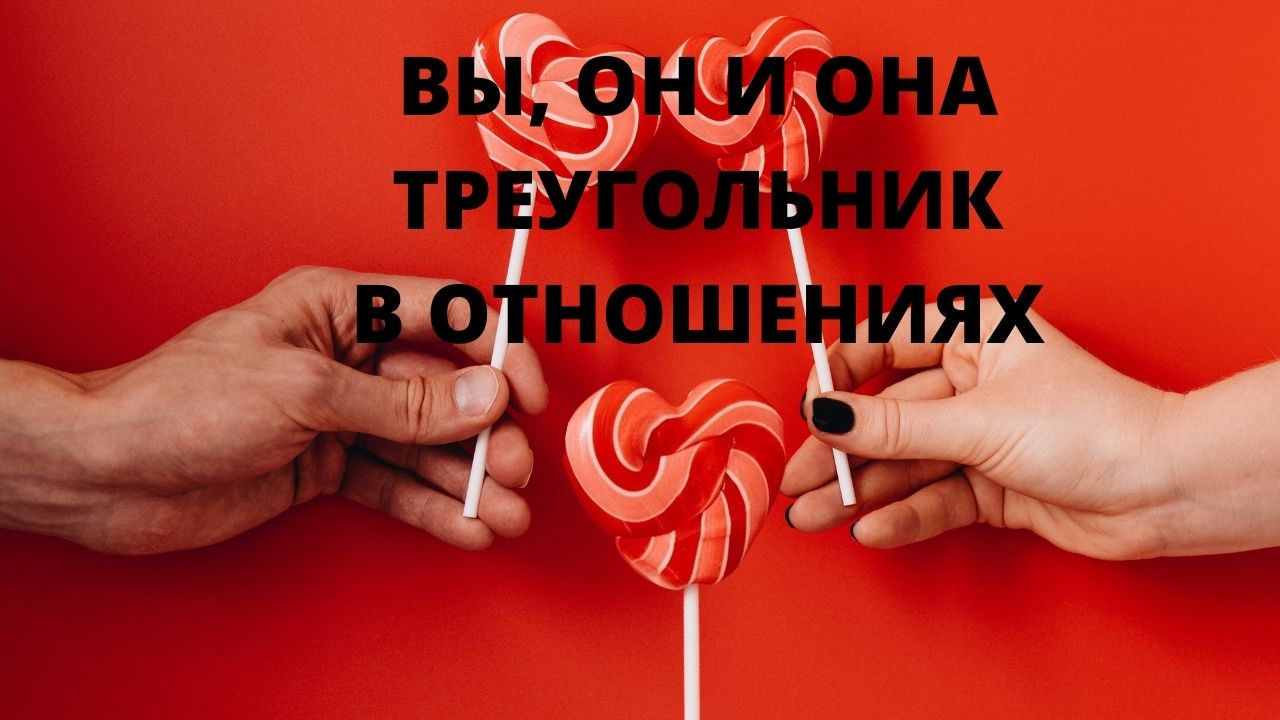 ВЫ, ОН И ОНА! ТРЕУГОЛЬНИК В ОТНОШЕНИЯХ! ЭТО ВСЁ О НЁМ #таро #гадание #оракул