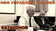 Катасонов: МВФ управляет Россией